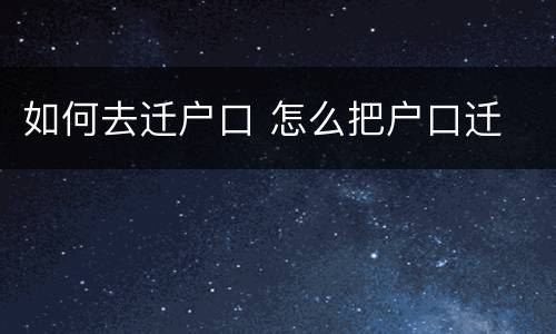 如何去迁户口 怎么把户口迁