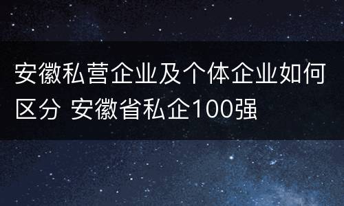 安徽私营企业及个体企业如何区分 安徽省私企100强