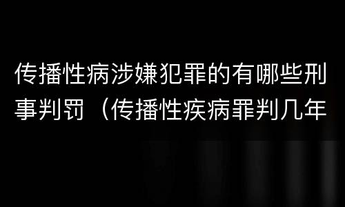 传播性病涉嫌犯罪的有哪些刑事判罚（传播性疾病罪判几年）