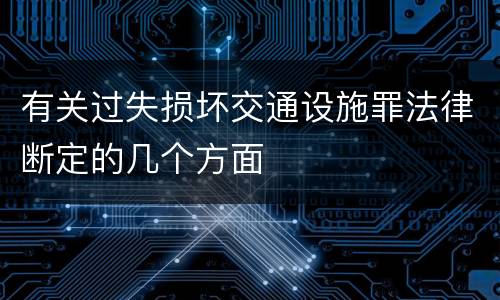 有关过失损坏交通设施罪法律断定的几个方面