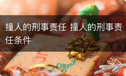 撞人的刑事责任 撞人的刑事责任条件