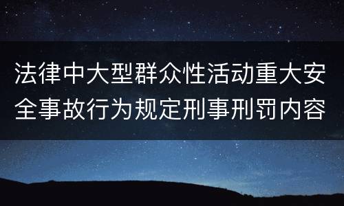 法律中大型群众性活动重大安全事故行为规定刑事刑罚内容是怎样