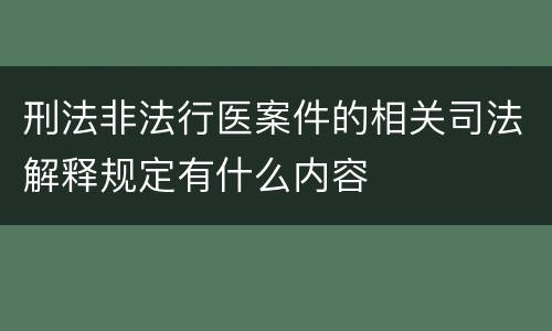 刑法非法行医案件的相关司法解释规定有什么内容
