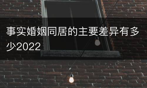 事实婚姻同居的主要差异有多少2022
