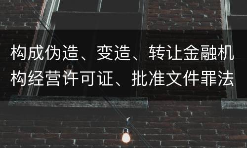 构成伪造、变造、转让金融机构经营许可证、批准文件罪法院会如何量刑