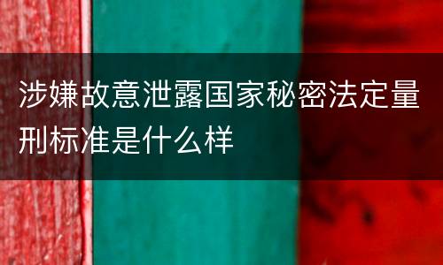涉嫌故意泄露国家秘密法定量刑标准是什么样