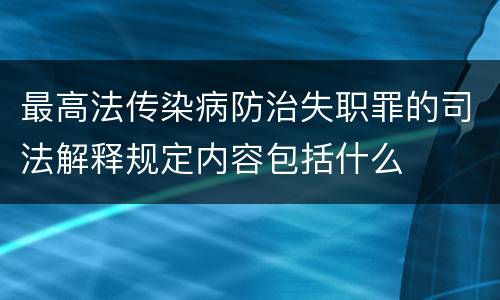 最高法传染病防治失职罪的司法解释规定内容包括什么