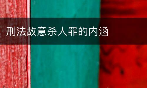 刑法故意杀人罪的内涵