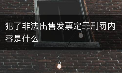 犯了非法出售发票定罪刑罚内容是什么