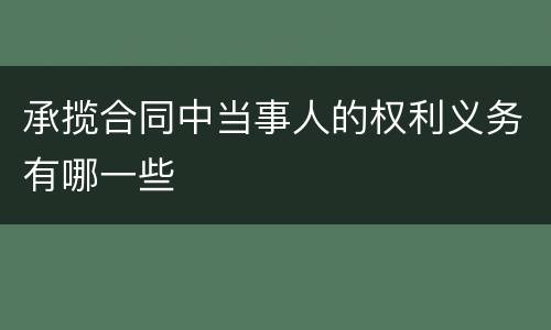 承揽合同中当事人的权利义务有哪一些