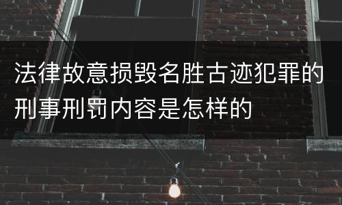 法律故意损毁名胜古迹犯罪的刑事刑罚内容是怎样的