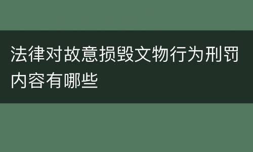 法律对故意损毁文物行为刑罚内容有哪些