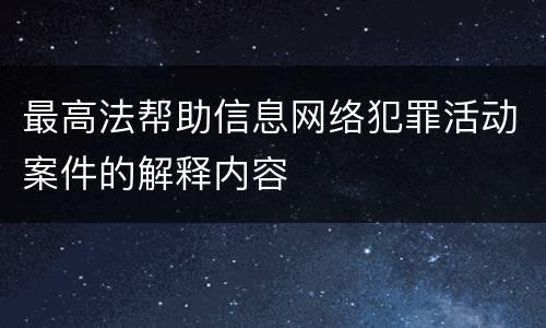 最高法帮助信息网络犯罪活动案件的解释内容