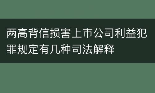 两高背信损害上市公司利益犯罪规定有几种司法解释