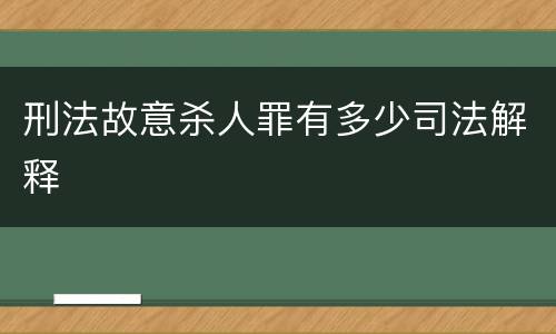刑法故意杀人罪有多少司法解释