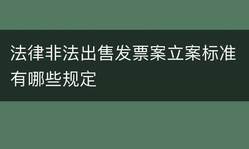 法律非法出售发票案立案标准有哪些规定