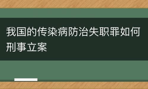 我国的传染病防治失职罪如何刑事立案