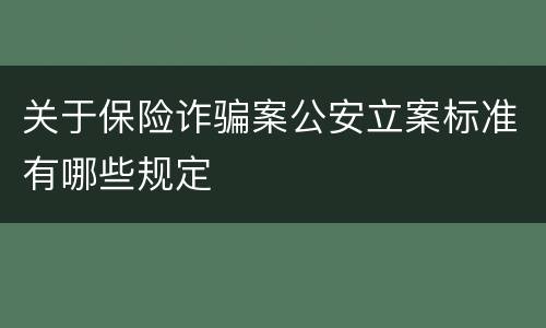 关于保险诈骗案公安立案标准有哪些规定