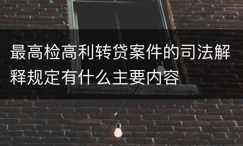 最高检高利转贷案件的司法解释规定有什么主要内容