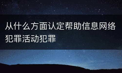 从什么方面认定帮助信息网络犯罪活动犯罪