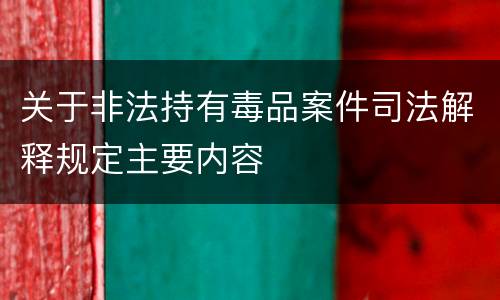 关于非法持有毒品案件司法解释规定主要内容