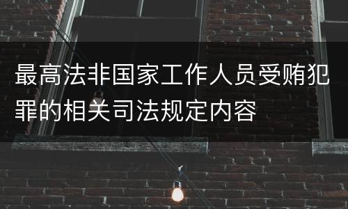 最高法非国家工作人员受贿犯罪的相关司法规定内容