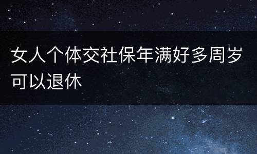 女人个体交社保年满好多周岁可以退休