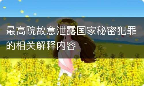 最高院故意泄露国家秘密犯罪的相关解释内容