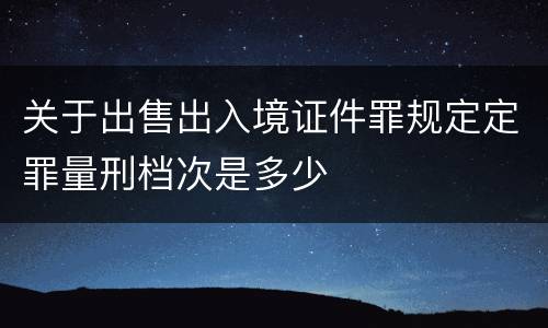 关于出售出入境证件罪规定定罪量刑档次是多少