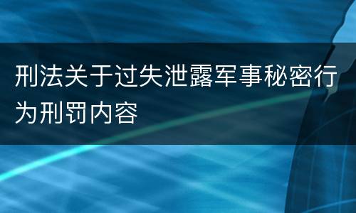 刑法关于过失泄露军事秘密行为刑罚内容