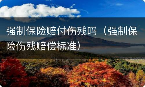强制保险赔付伤残吗（强制保险伤残赔偿标准）
