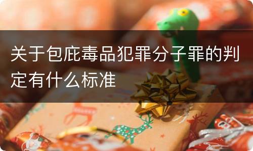 关于包庇毒品犯罪分子罪的判定有什么标准