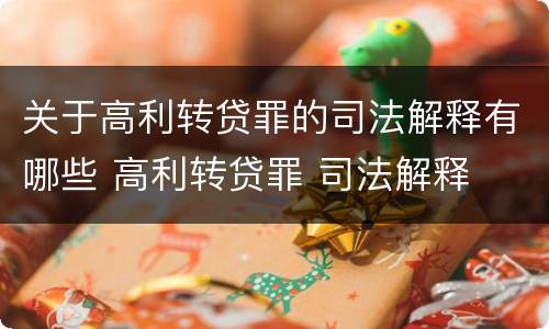 关于高利转贷罪的司法解释有哪些 高利转贷罪 司法解释