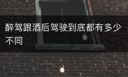 醉驾跟酒后驾驶到底都有多少不同