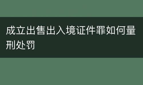 成立出售出入境证件罪如何量刑处罚
