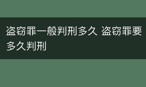 盗窃罪一般判刑多久 盗窃罪要多久判刑