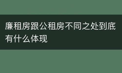 廉租房跟公租房不同之处到底有什么体现