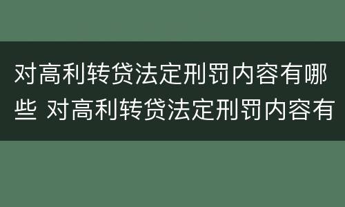 对高利转贷法定刑罚内容有哪些 对高利转贷法定刑罚内容有哪些建议