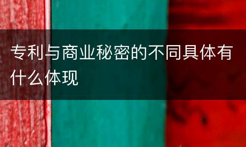 专利与商业秘密的不同具体有什么体现
