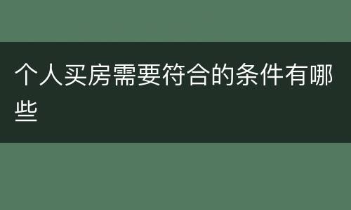 个人买房需要符合的条件有哪些