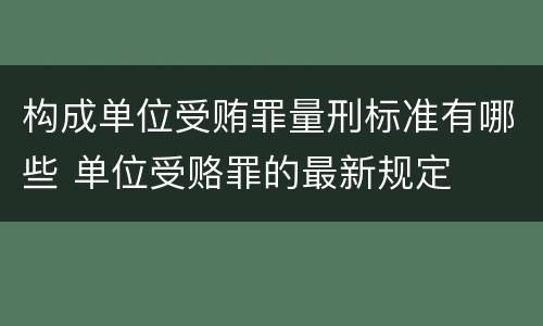 构成单位受贿罪量刑标准有哪些 单位受赂罪的最新规定