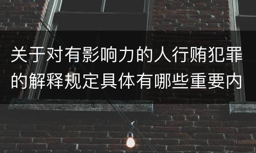 关于对有影响力的人行贿犯罪的解释规定具体有哪些重要内容