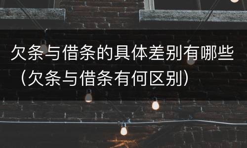 欠条与借条的具体差别有哪些（欠条与借条有何区别）