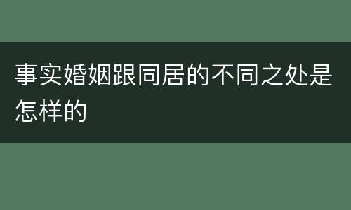 事实婚姻跟同居的不同之处是怎样的