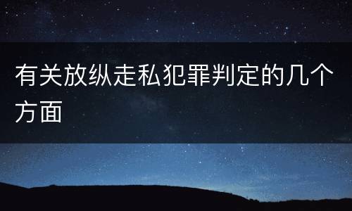 有关放纵走私犯罪判定的几个方面