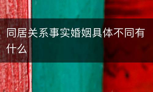 同居关系事实婚姻具体不同有什么