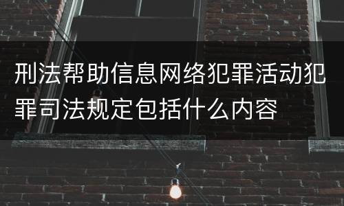 刑法帮助信息网络犯罪活动犯罪司法规定包括什么内容