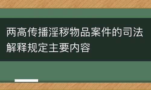 两高传播淫秽物品案件的司法解释规定主要内容