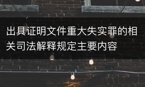 出具证明文件重大失实罪的相关司法解释规定主要内容