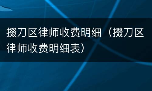掇刀区律师收费明细（掇刀区律师收费明细表）